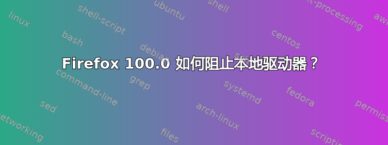 Firefox 100.0 如何阻止本地驱动器？