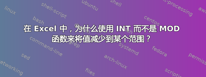 在 Excel 中，为什么使用 INT 而不是 MOD 函数来将值减少到某个范围？