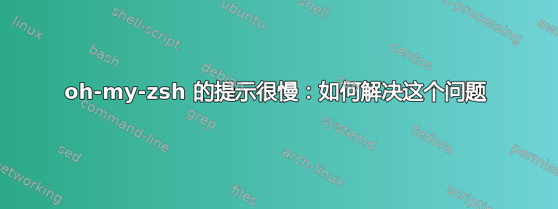 oh-my-zsh 的提示很慢：如何解决这个问题