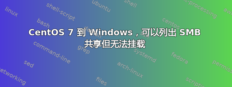 CentOS 7 到 Windows，可以列出 SMB 共享但无法挂载