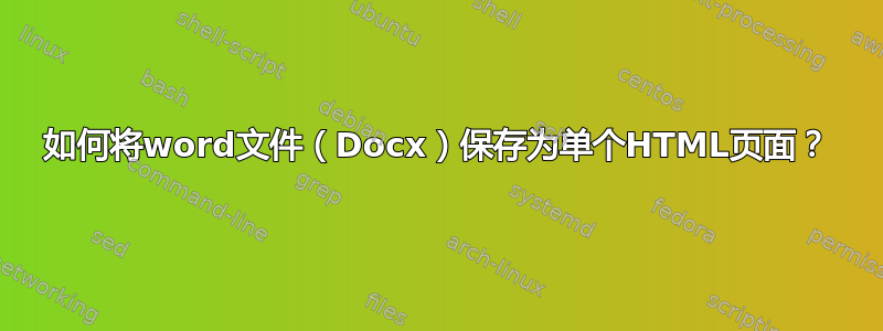 如何将word文件（Docx）保存为单个HTML页面？