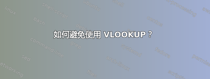 如何避免使用 VLOOKUP？