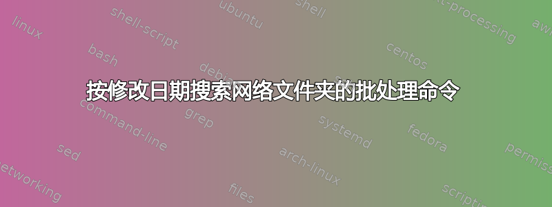 按修改日期搜索网络文件夹的批处理命令