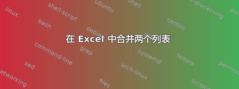 在 Excel 中合并两个列表