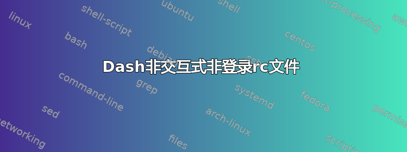 Dash非交互式非登录rc文件