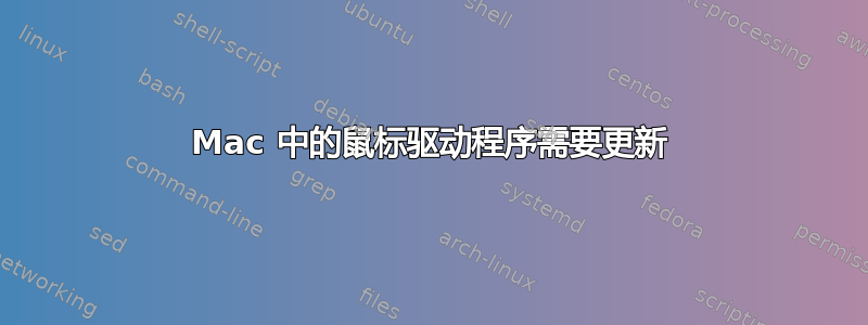 Mac 中的鼠标驱动程序需要更新