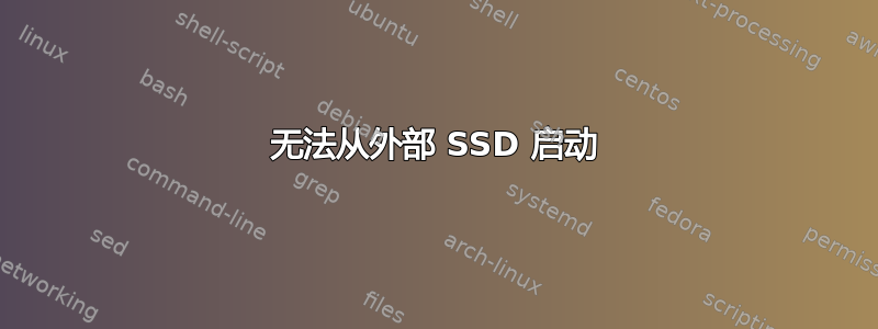 无法从外部 SSD 启动