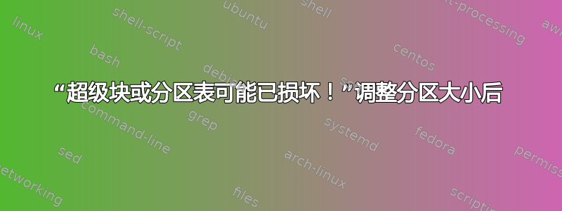 “超级块或分区表可能已损坏！”调整分区大小后