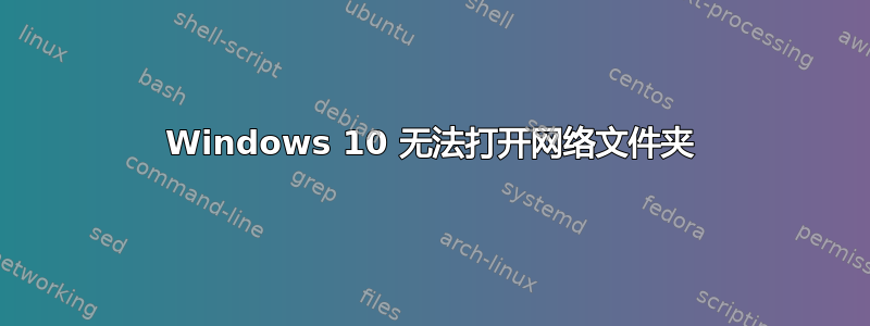 Windows 10 无法打开网络文件夹