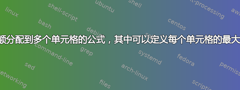 用于自动将金额分配到多个单元格的公式，其中可以定义每个单元格的最大值和分配顺序