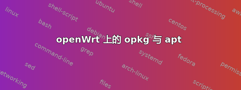 openWrt 上的 opkg 与 apt