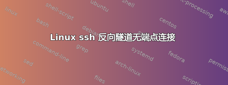 Linux ssh 反向隧道无端点连接