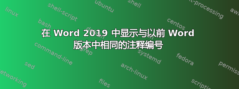 在 Word 2019 中显示与以前 Word 版本中相同的注释编号