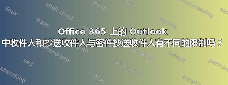 Office 365 上的 Outlook 中收件人和抄送收件人与密件抄送收件人有不同的限制吗？