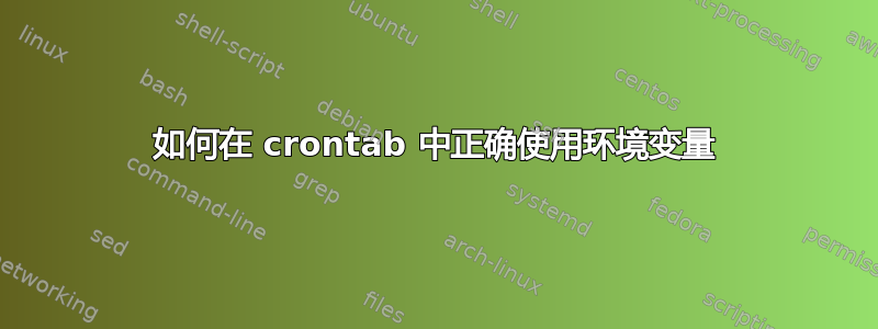 如何在 crontab 中正确使用环境变量