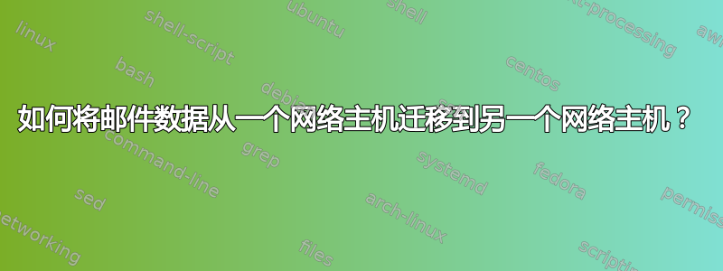 如何将邮件数据从一个网络主机迁移到另一个网络主机？