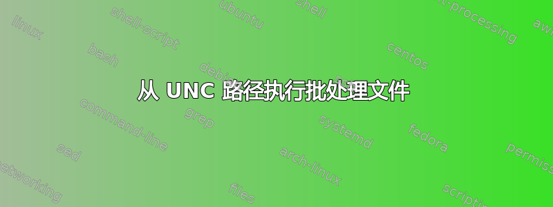 从 UNC 路径执行批处理文件