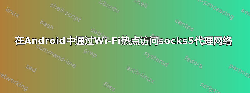 在Android中通过Wi-Fi热点访问socks5代理网络