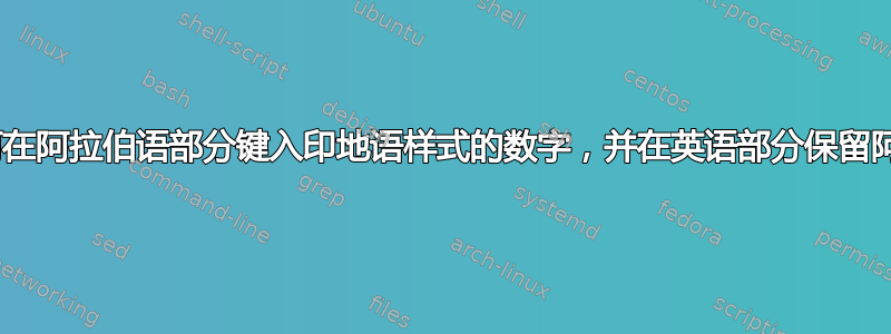 在word文档中，如何在阿拉伯语部分键入印地语样式的数字，并在英语部分保留阿拉伯语样式的数字？