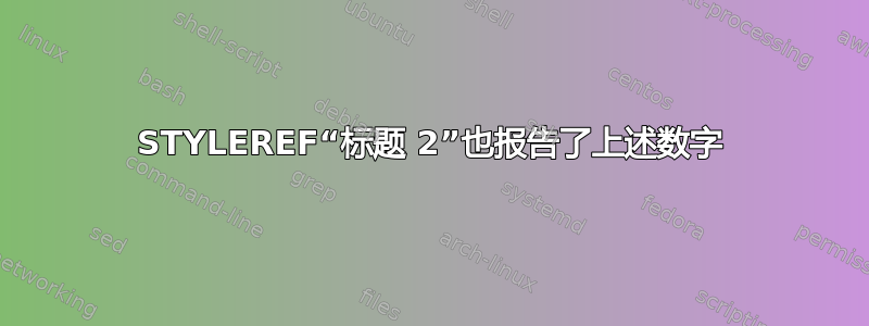 STYLEREF“标题 2”也报告了上述数字