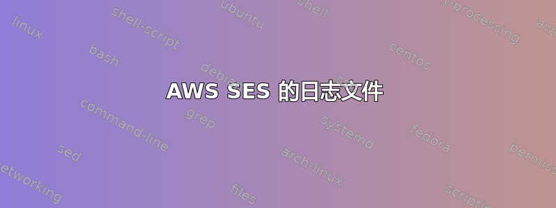 AWS SES 的日志文件