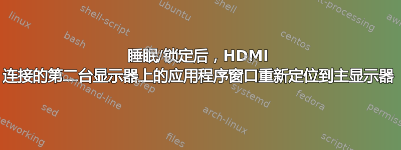 睡眠/锁定后，HDMI 连接的第二台显示器上的应用程序窗口重新定位到主显示器