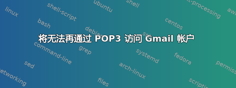 将无法再通过 POP3 访问 Gmail 帐户