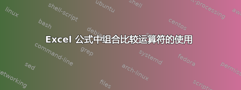 Excel 公式中组合比较运算符的使用