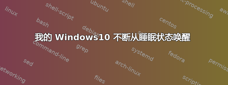 我的 Windows10 不断从睡眠状态唤醒