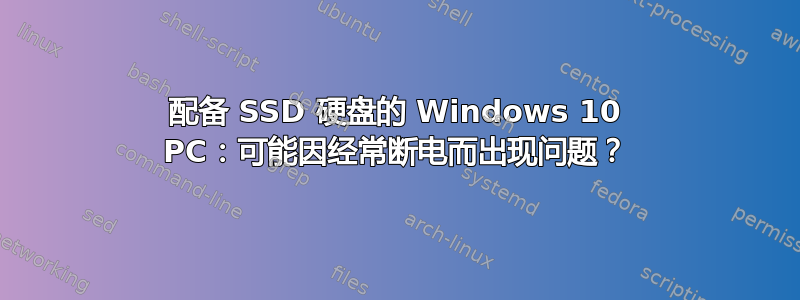 配备 SSD 硬盘的 Windows 10 PC：可能因经常断电而出现问题？