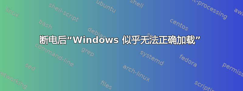 断电后“Windows 似乎无法正确加载”