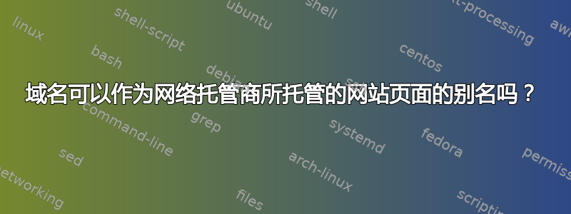 域名可以作为网络托管商所托管的网站页面的别名吗？