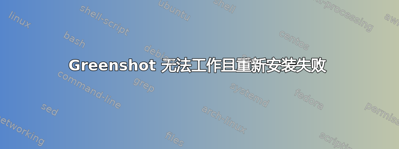 Greenshot 无法工作且重新安装失败