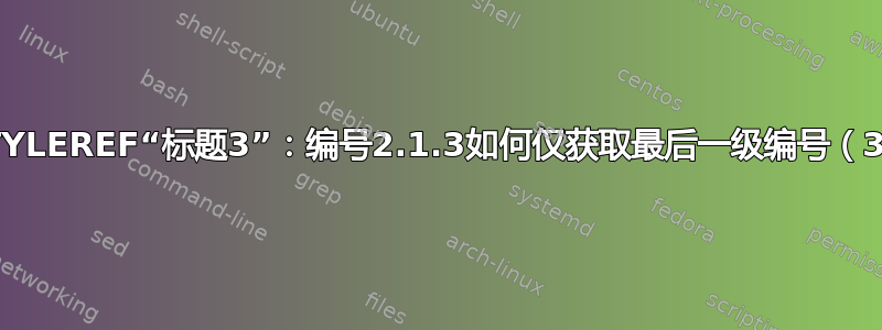 STYLEREF“标题3”：编号2.1.3如何仅获取最后一级编号（3）