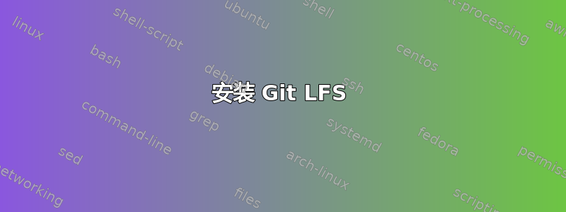 安装 Git LFS