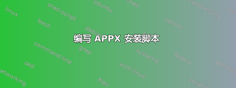 编写 APPX 安装脚本