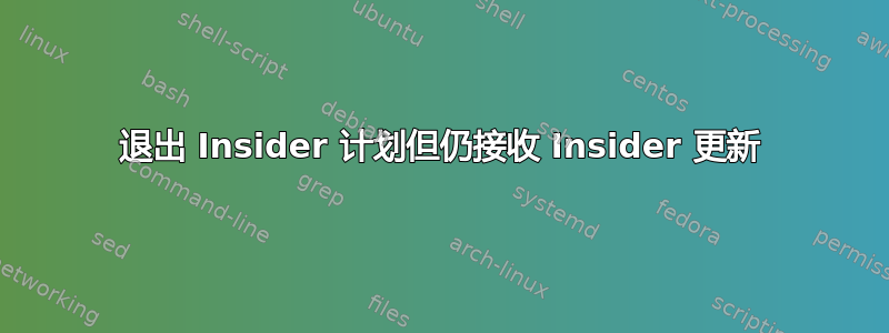 退出 Insider 计划但仍接收 Insider 更新