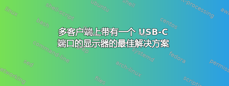 多客户端上带有一个 USB-C 端口的显示器的最佳解决方案