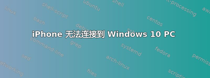 iPhone 无法连接到 Windows 10 PC