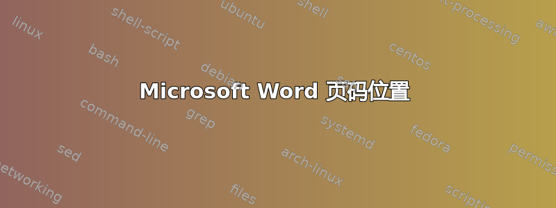 Microsoft Word 页码位置