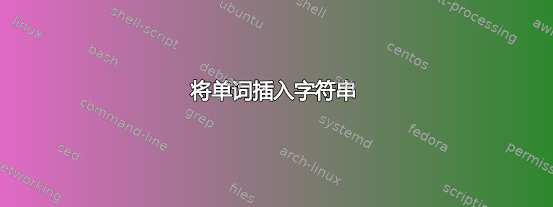 将单词插入字符串