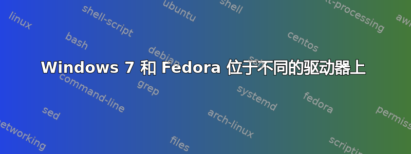 Windows 7 和 Fedora 位于不同的驱动器上