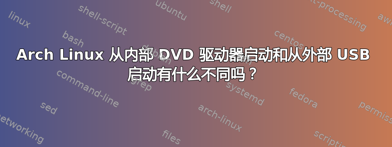 Arch Linux 从内部 DVD 驱动器启动和从外部 USB 启动有什么不同吗？