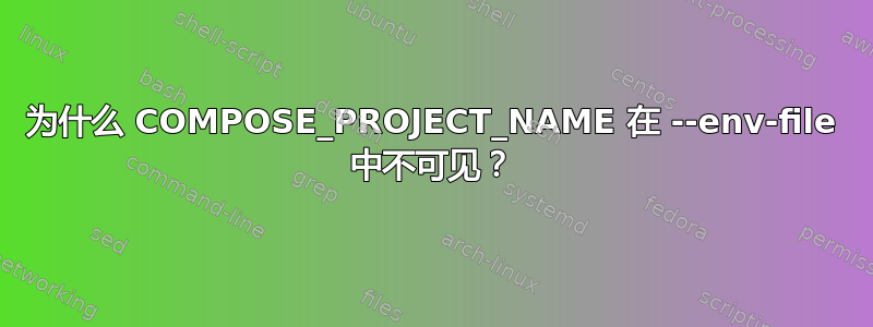 为什么 COMPOSE_PROJECT_NAME 在 --env-file 中不可见？