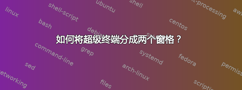 如何将超级终端分成两个窗格？