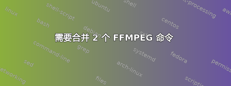 需要合并 2 个 FFMPEG 命令