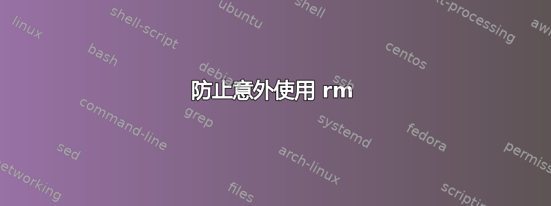 防止意外使用 rm