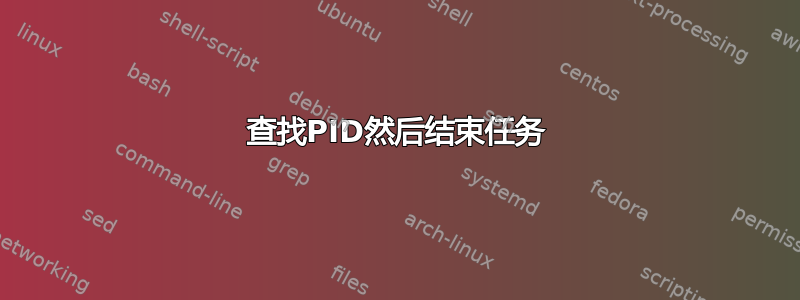 查找PID然后结束任务