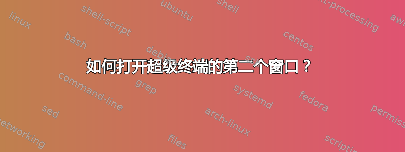 如何打开超级终端的第二个窗口？