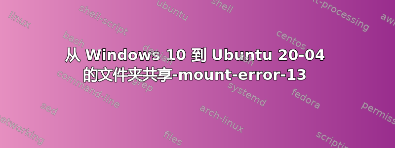 从 Windows 10 到 Ubuntu 20-04 的文件夹共享-mount-error-13